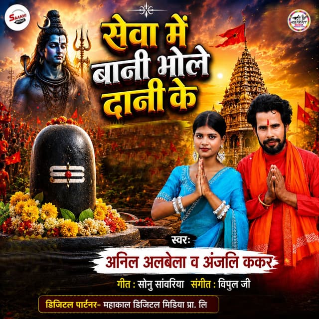 Sewa Me Bani Bhole Dani Ke