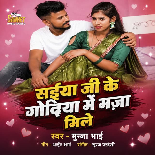 Shaiya Ji Ke Godiya Me Maja Mile