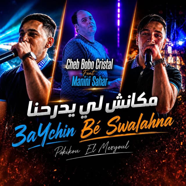 مكانش لي يدرحنا