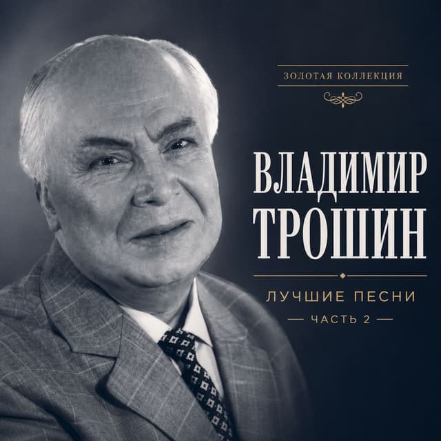Лучшие песни. Часть 2