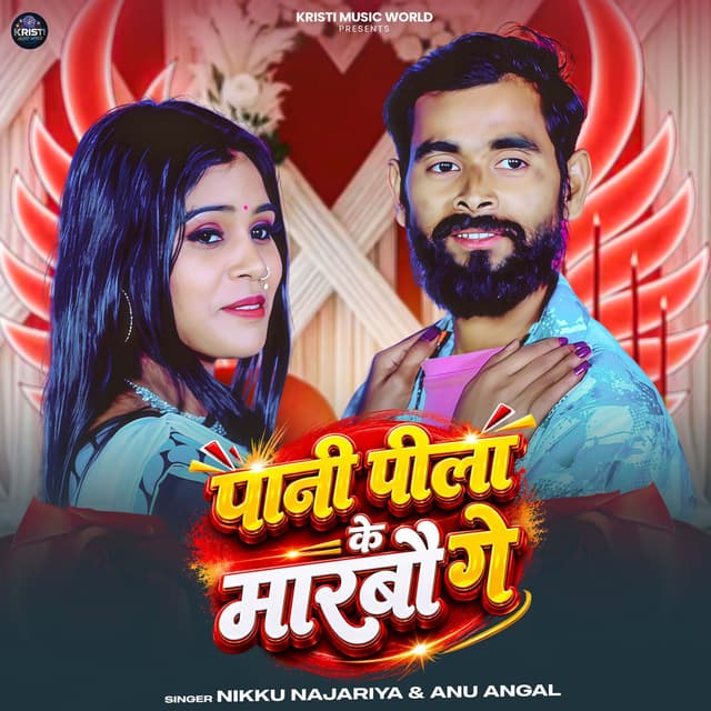 Paani Pila Ke Maarbau Ge