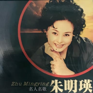 名人名歌-朱明瑛
