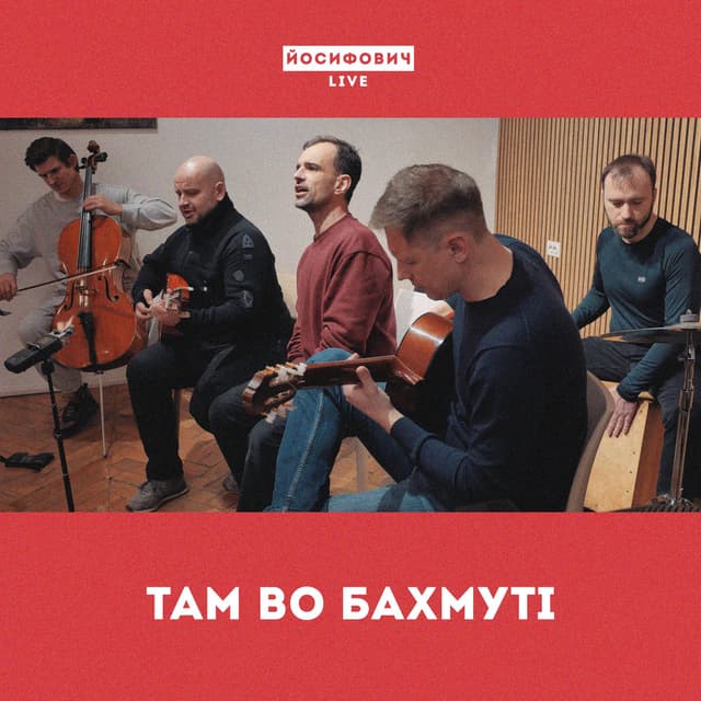 Там во Бахмуті (Live)