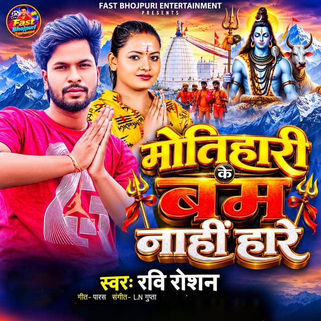 Motihari Ke Bam Nahi Hare