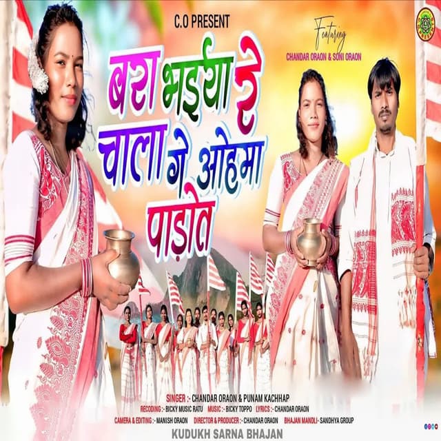 Bara Bhaiya Re Chala Ge Ohma