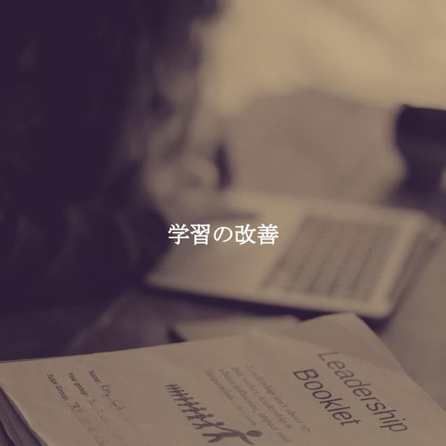 学習の改善