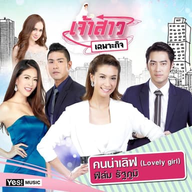 คนน่าเลิฟ (Lovely girl) (เพลงประกอบละครเจ้าสาวเฉพาะกิจ)