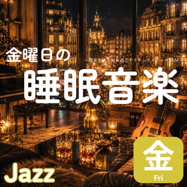 Relaxing Jazz BGM for a Leisurely Friday Night