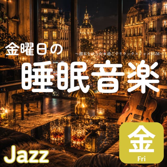 Relaxing Jazz BGM for a Leisurely Friday Night