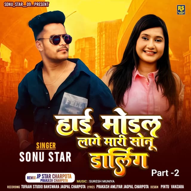 Hai Modal Lage Mari Sonu Darling Part-2