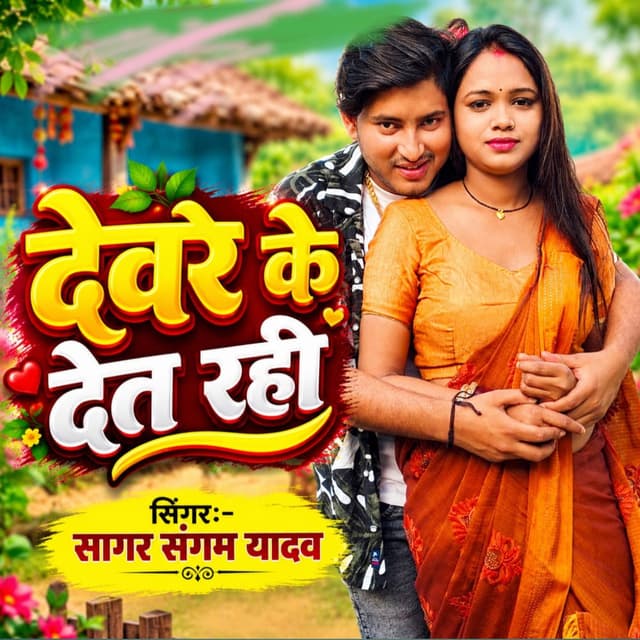 Devre Ke Det Rahi