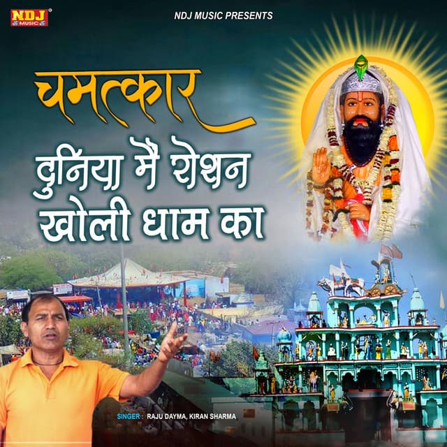 Chamatkar Duniya Me Roshan Mohan Ram Ka