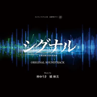 Signal Chouki Mikaiketsu Jiken Sousahan Original Soundtrack