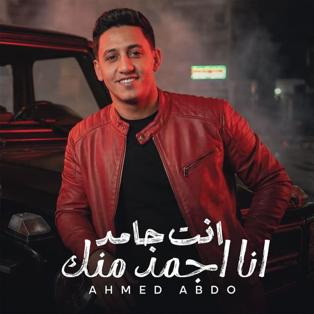 انتا جامد انا اجمد منك