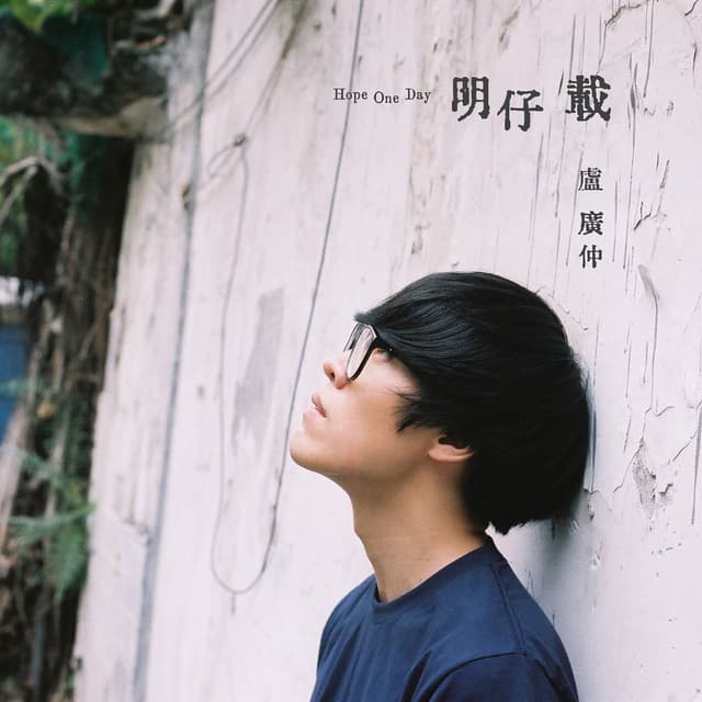 明仔載