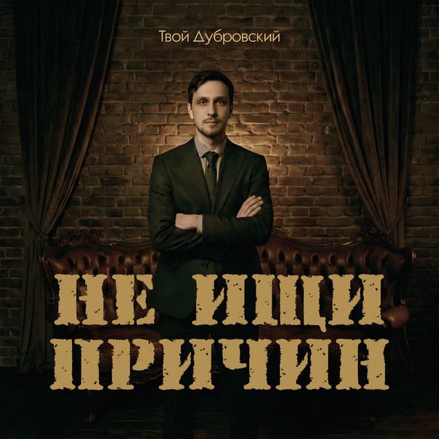 Не ищи причин
