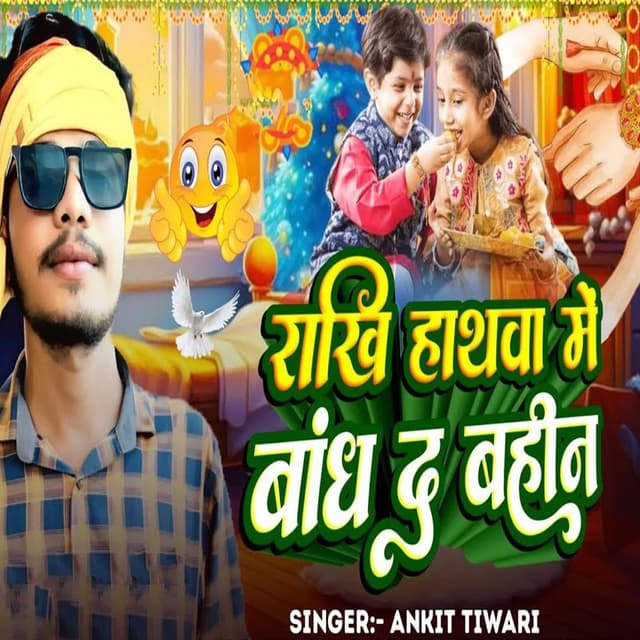 Rakhi Hathwa Me Bandh Da Bahin