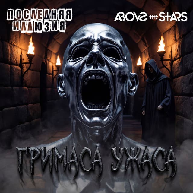 Гримаса ужаса