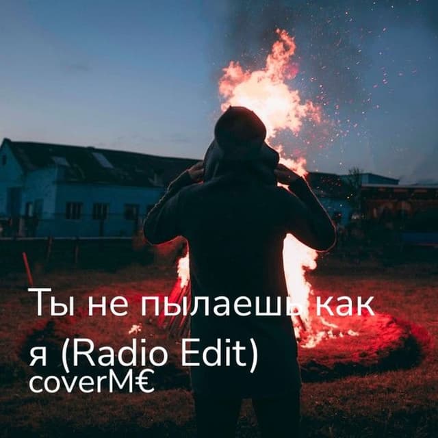 Ты не пылаешь как я (Radio Edit)