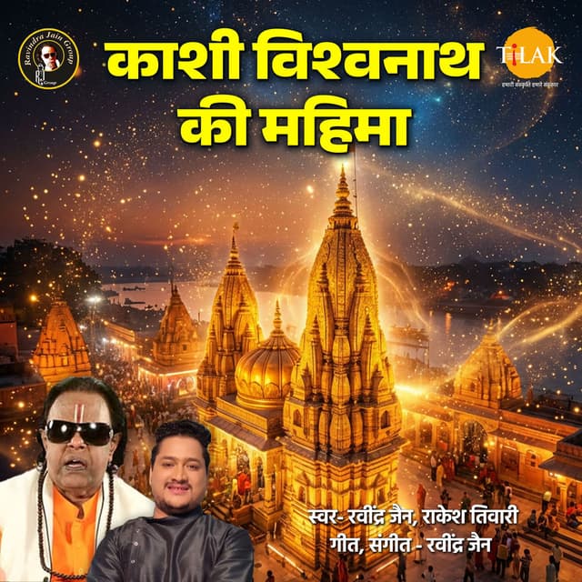 Kashi Vishwanath Ki Mahima