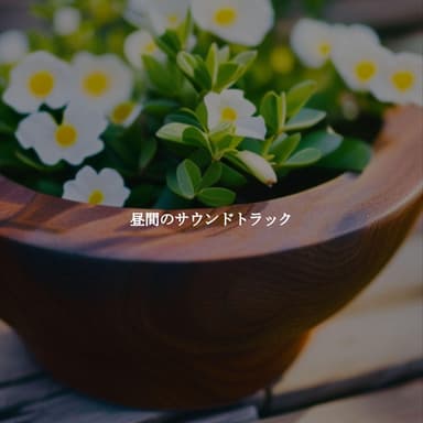 昼間のサウンドトラック