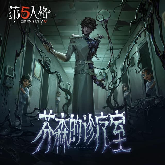 “牙医”专属EP-《芬森的诊疗室》