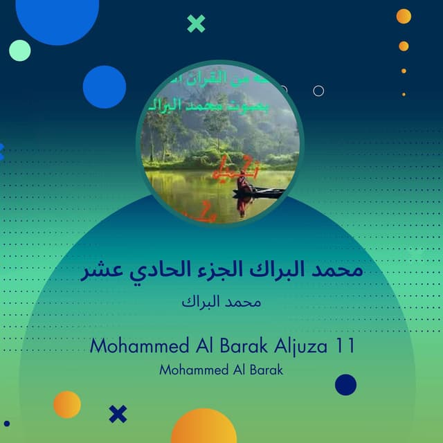 محمد البراك الجزء الحادي عشر