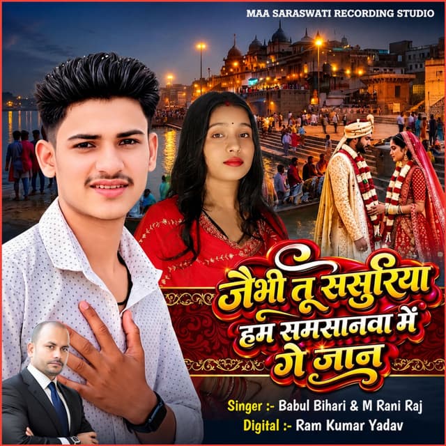Jaibhi Tu Sasurariya Hum Samasanewa Ge Jaan