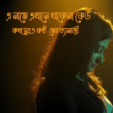 এ নামে এখানে থাকেনা কেউ || E Naame Ekhaane Thaakena Keu