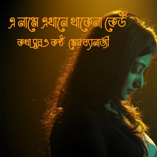 এ নামে এখানে থাকেনা কেউ || E Naame Ekhaane Thaakena Keu
