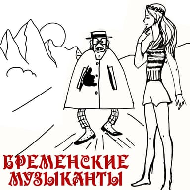 Песня друзей и приезд в город (2024 Remastered)