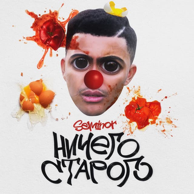 ничего старого (ib18 3 round, ТЕКАБИТС prod.)