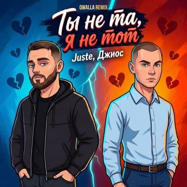 Ты не та, я не тот (Qwalla Remix)