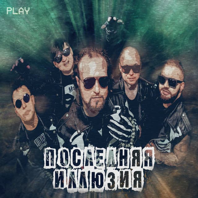 Последняя иллюзия