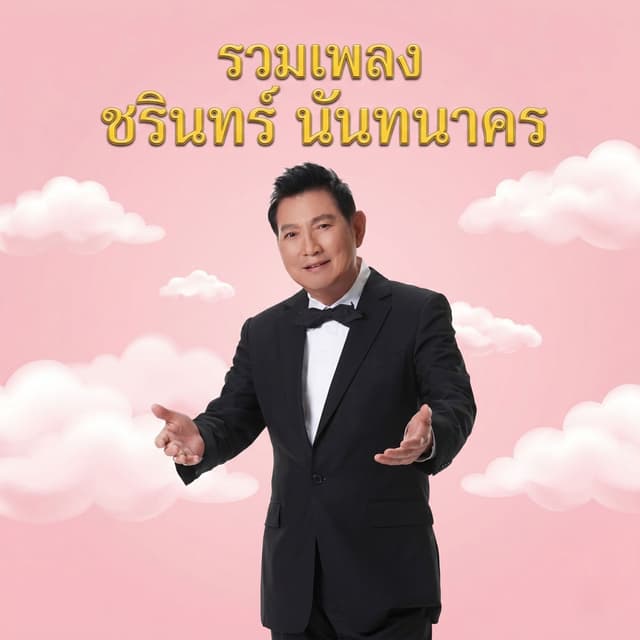 รวมเพลงชรินทร์ นันทนาคร