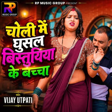 Choli Me Ghusal Bistuyiya Ke Bachcha