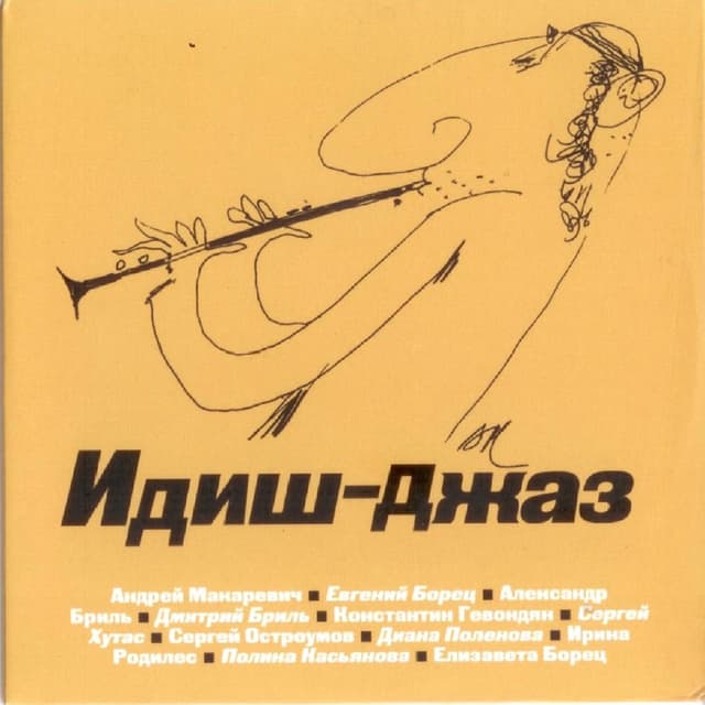 Идиш джаз