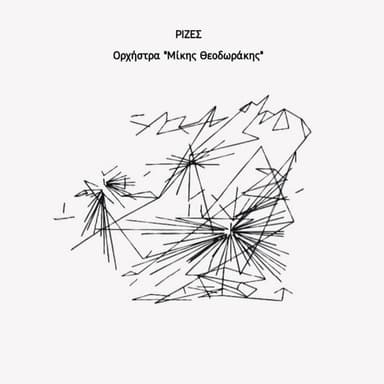 To Psomi Einai Sto Trapezi (Instrumental)