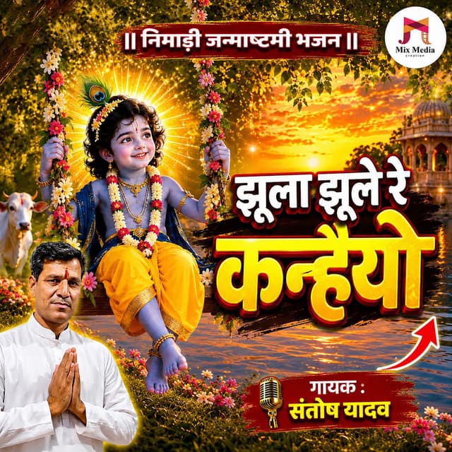 Jhula Jhule Re Kanhaiyo