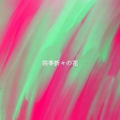 四季折々の花
