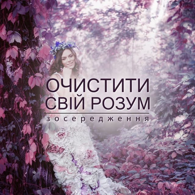 Очистити свій розум: зосередження, гармонія, спокій, медитація