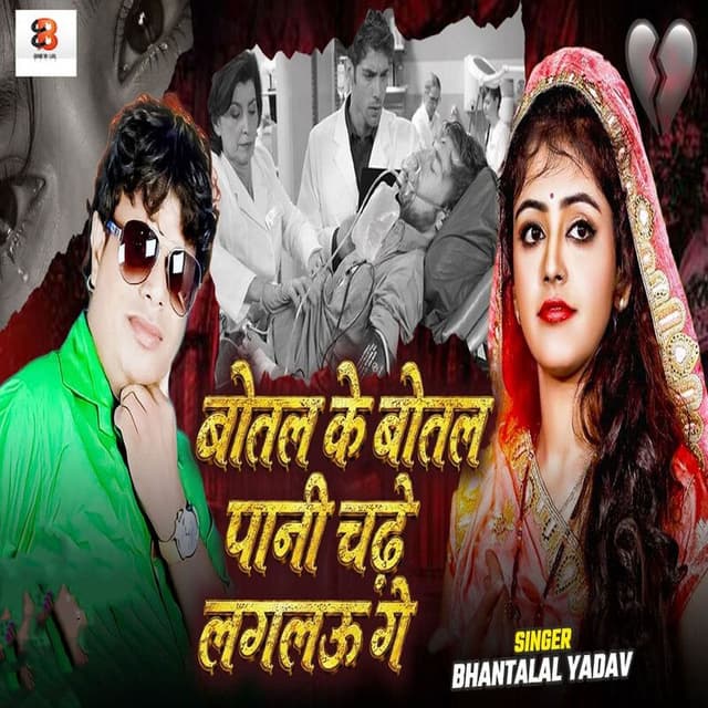 Botal Ke Botal Pani Chade Lagalau Ge