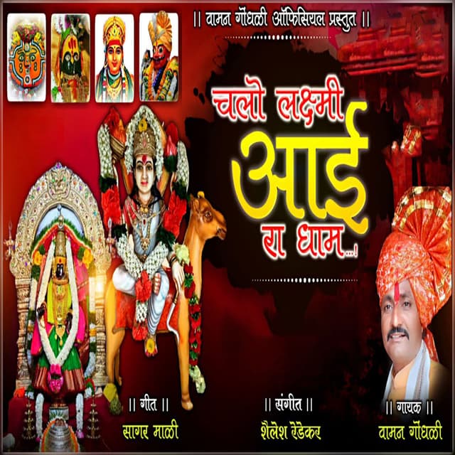 Chalo Lakshmi Aai Ra Dham