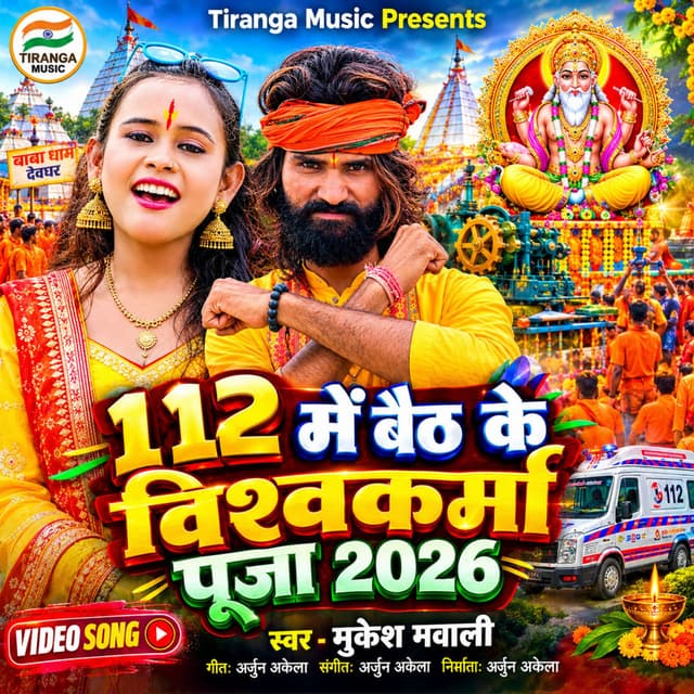 112 Me Baith Ke Vishwakarma Puja
