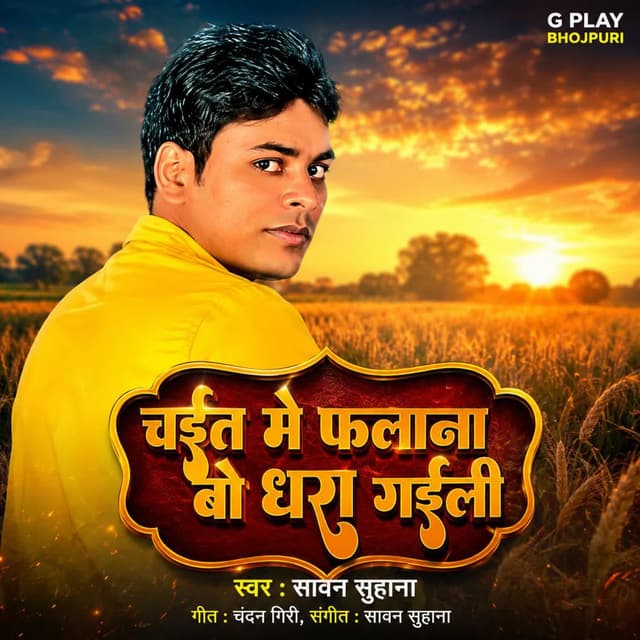 Chait Me Falana Bo Dhara Gaili