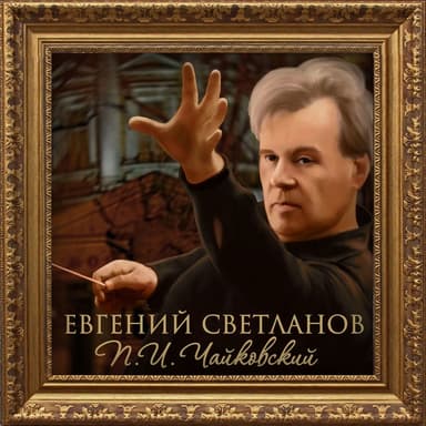 Евгений Светланов: П. И. Чайковский (Антология Русской Симфонической Музыки)