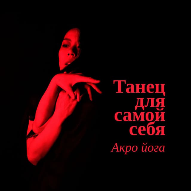 Танец для самой себя: Акро йога, Вдохновляющее лето, Микс Нью Эйдж, Спа, Вечерняя ванна, Массаж, Музыка для души и тела