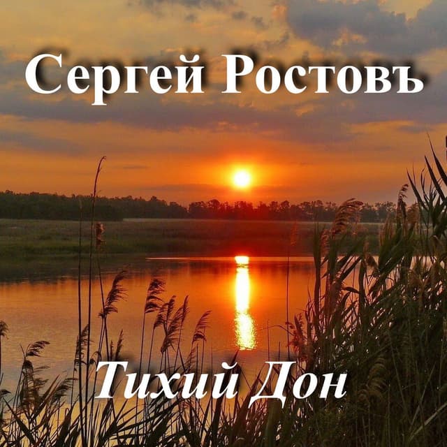 Тихий Дон