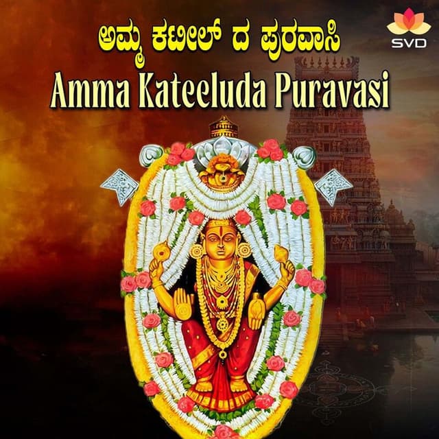 Amma Kateeluda Puravasi