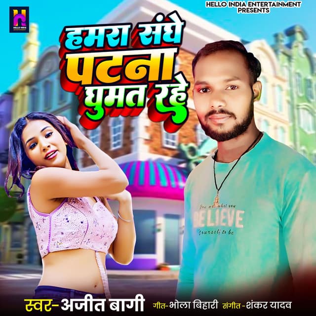 Hamra Saghe Patna Ghumat Rahe